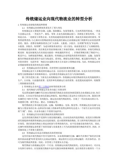 传统储运业向现代物流业的转型分析