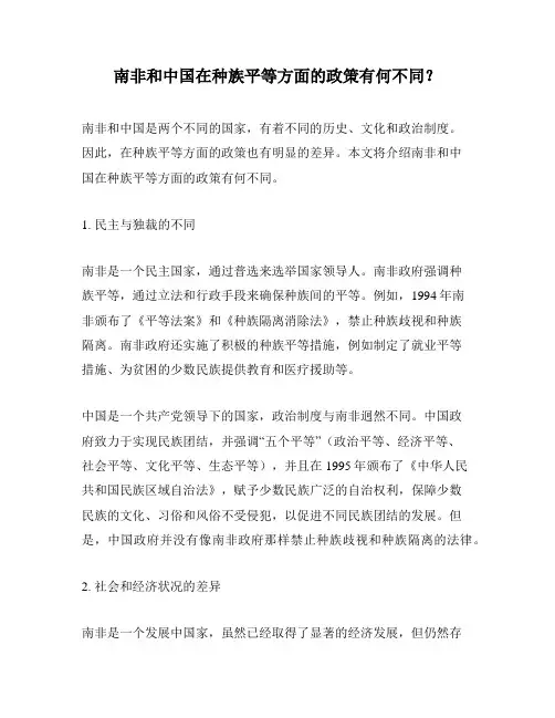 南非和中国在种族平等方面的政策有何不同？