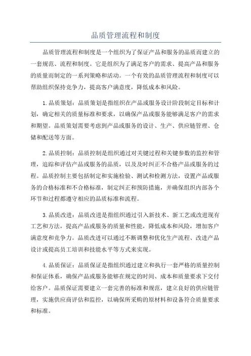 品质管理流程和制度