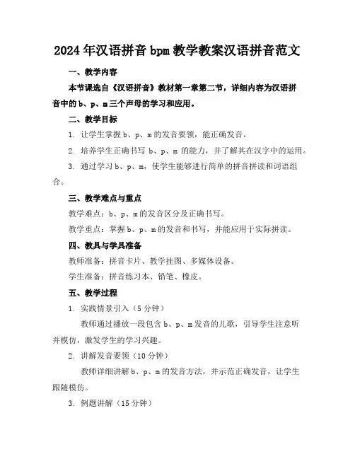 2024年汉语拼音bpm教学教案汉语拼音范文