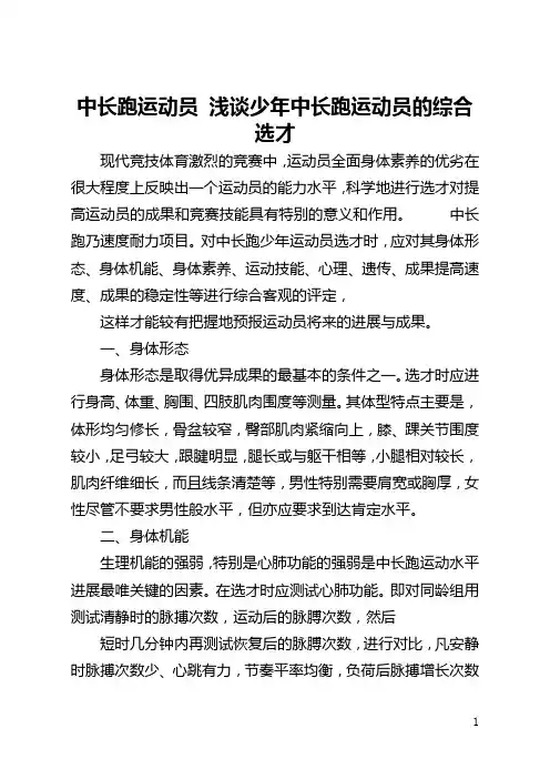 中长跑运动员 浅谈少年中长跑运动员的综合选才