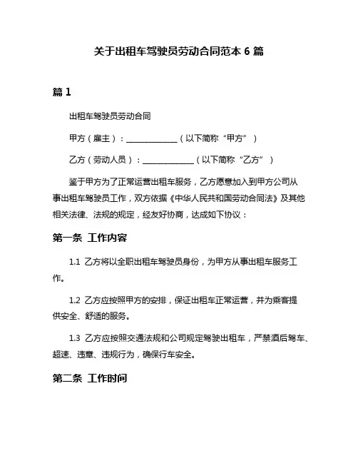 关于出租车驾驶员劳动合同范本6篇