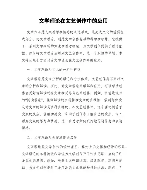 文学理论在文艺创作中的应用