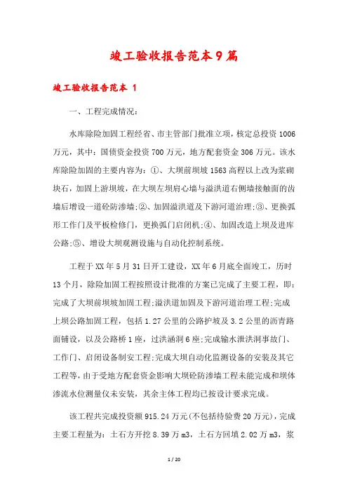 竣工验收报告范本9篇