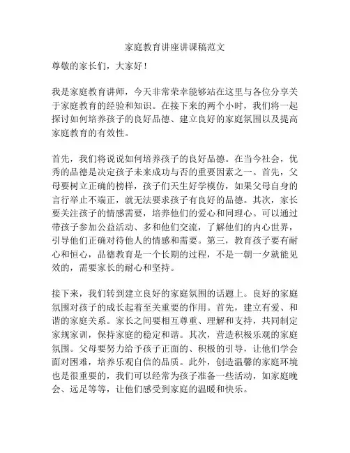 家庭教育讲座讲课稿范文