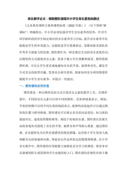 音乐教学论文：借助图形谱提升小学生音乐素养的路径