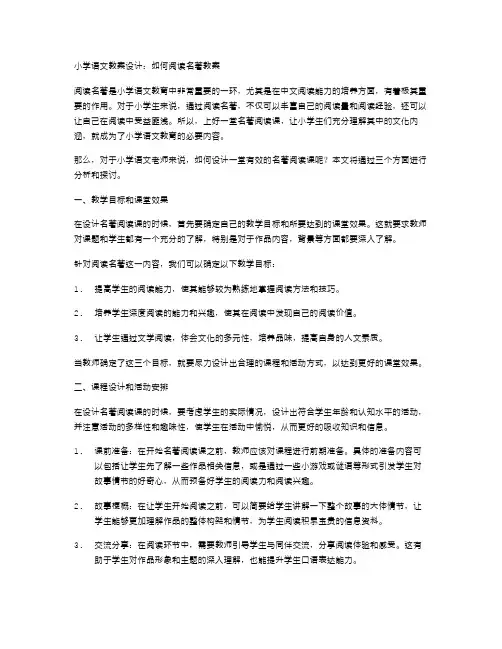 小学语文教案设计：如何阅读名著教案