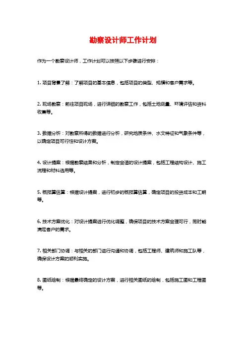 勘察设计师工作计划