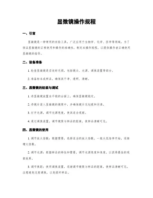 显微镜操作规程