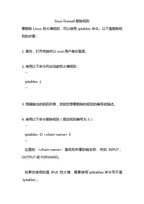 linux firewall删除规则