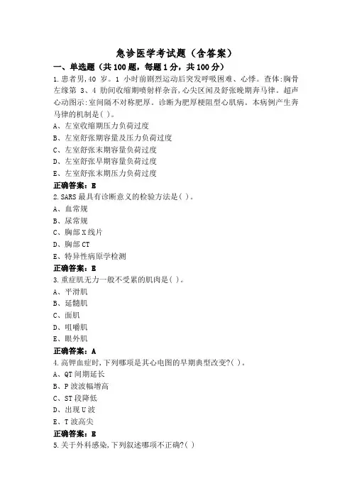 急诊医学考试题(含答案)