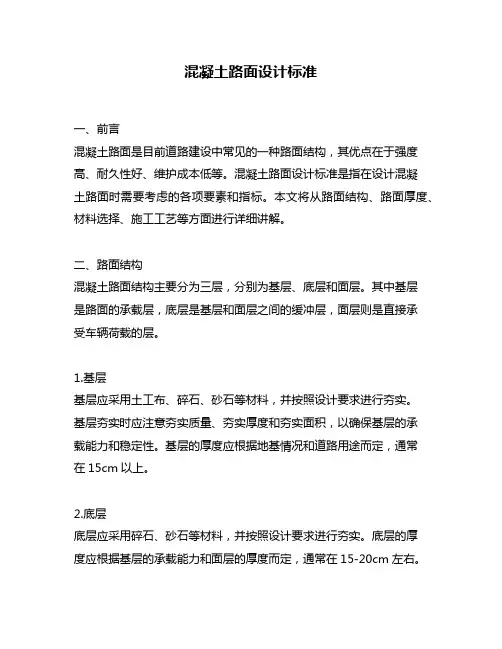混凝土路面设计标准