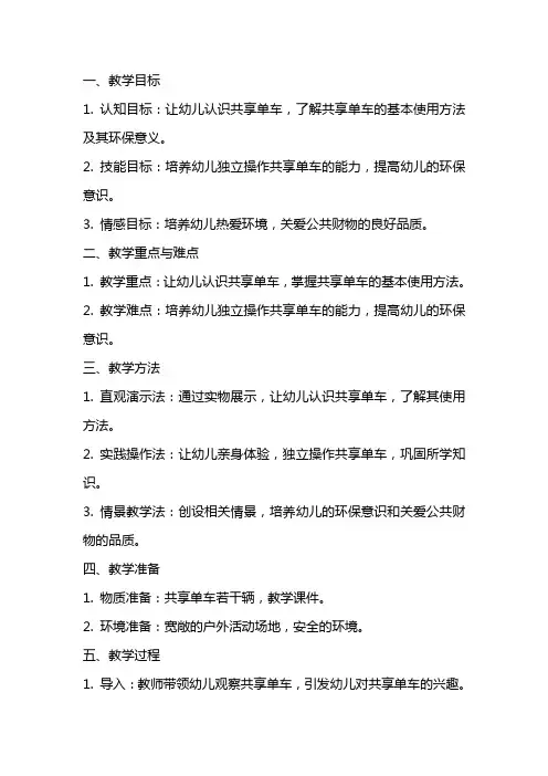 幼儿园：大班共享单车教案设计