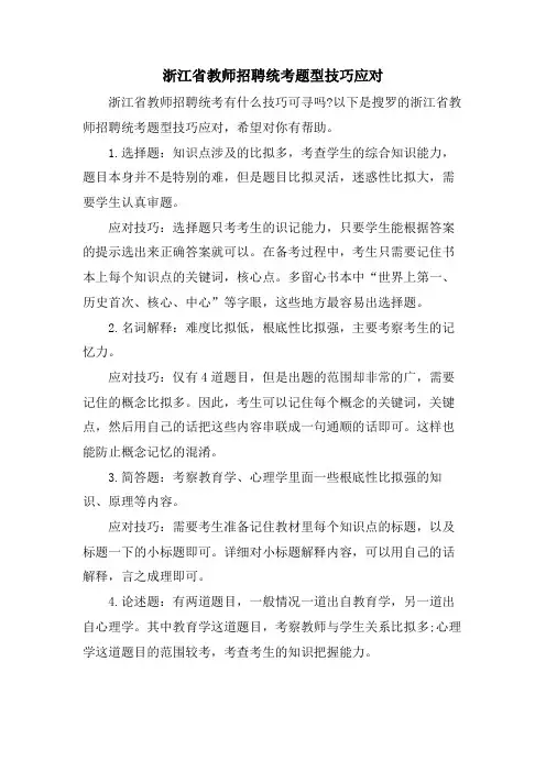 浙江省教师招聘统考题型技巧应对