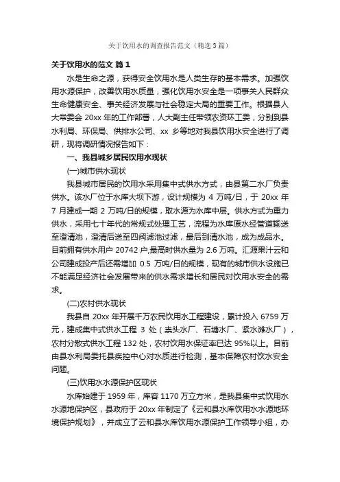 关于饮用水的调查报告范文（精选3篇）