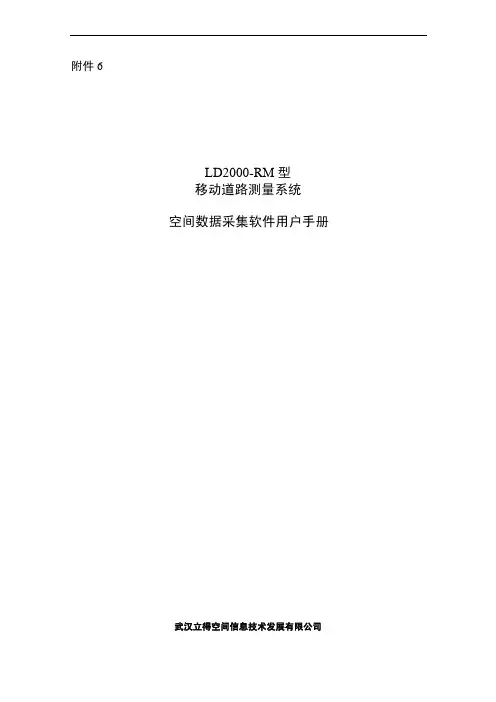 六空间数据采集软件用户手册