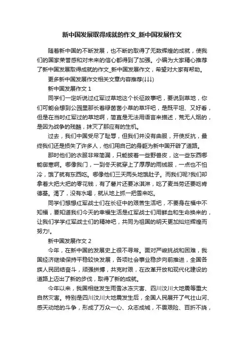 新中国发展取得成就的作文_新中国发展作文