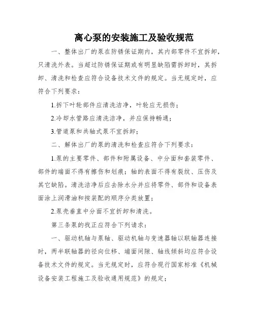 离心泵的安装施工及验收规范