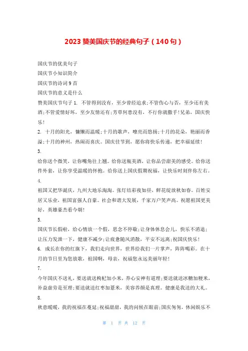 2023赞美国庆节的经典句子(140句)