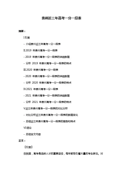 贵州近三年高考一分一段表