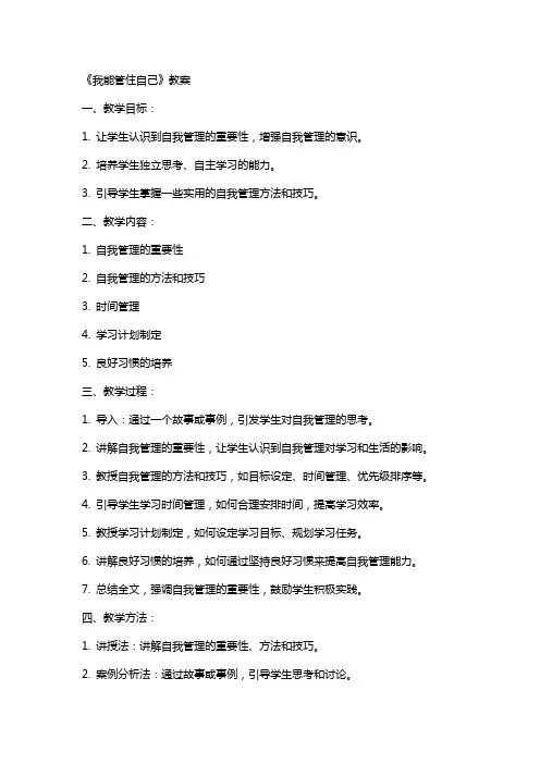 《我能管住自己》教案