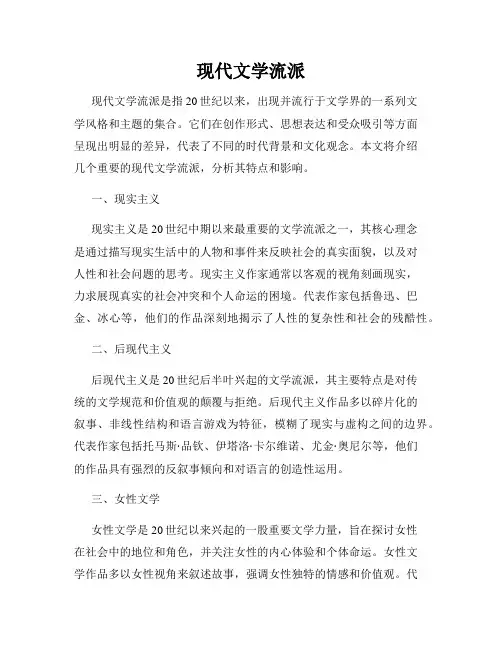 现代文学流派
