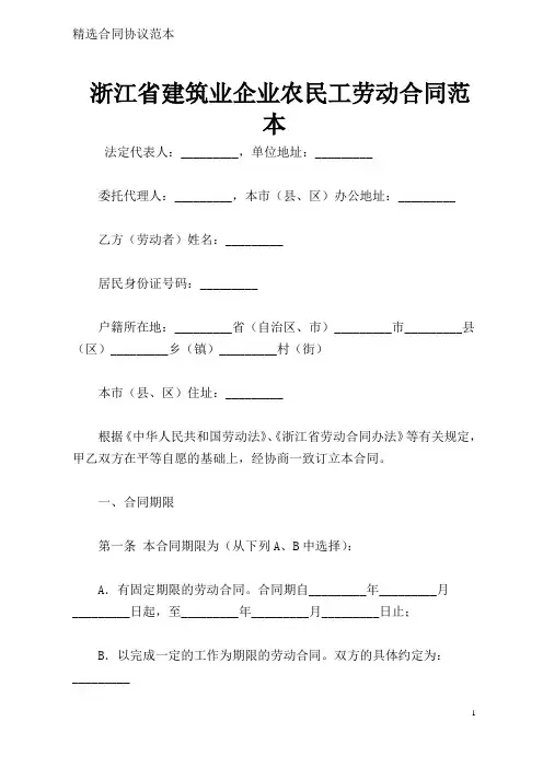 浙江省建筑业企业农民工劳动合同范本