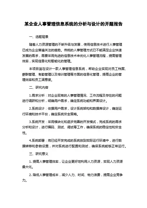 某企业人事管理信息系统的分析与设计的开题报告