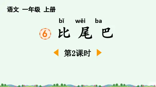 新部编人教版一年级语文上册《比尾巴》教学课件