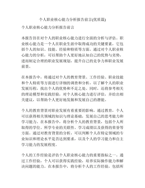 个人职业核心能力分析报告前言(优质篇)