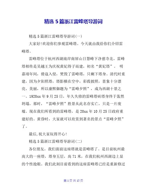 精选5篇浙江雷峰塔导游词