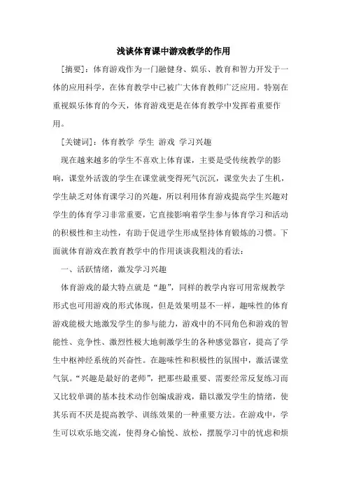 体育课中游戏教学作用论文