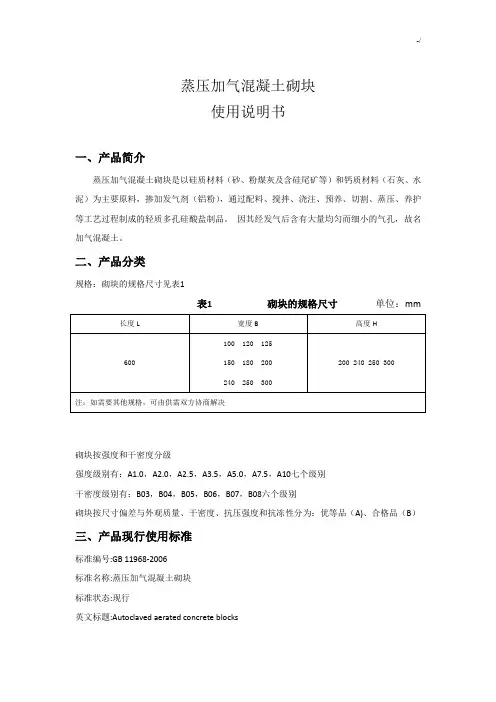 蒸压加气混凝土砌块使用使用说明