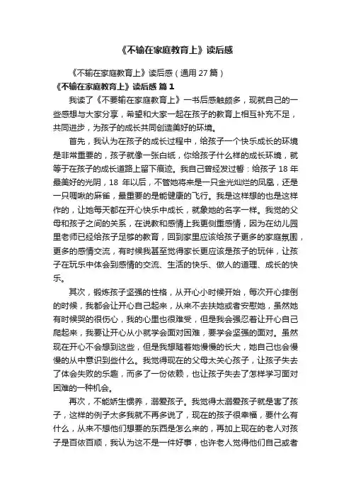 《不输在家庭教育上》读后感（通用27篇）
