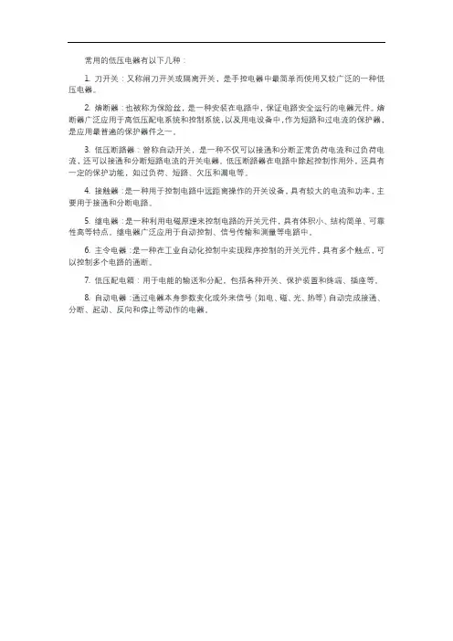 列举常用的低压电器