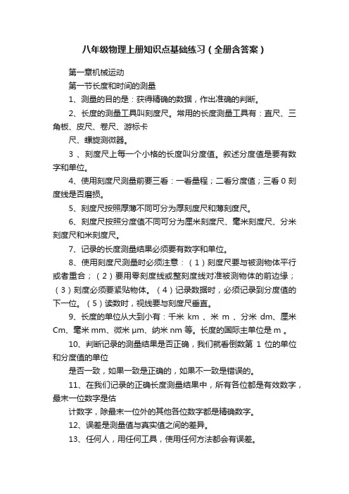 八年级物理上册知识点基础练习（全册含答案）