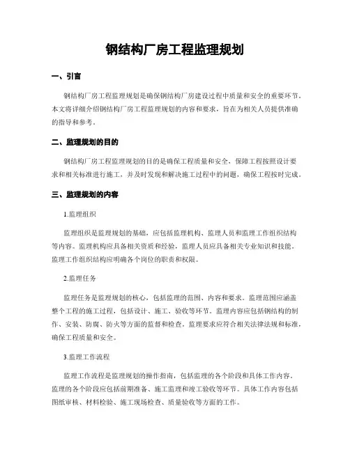 钢结构厂房工程监理规划