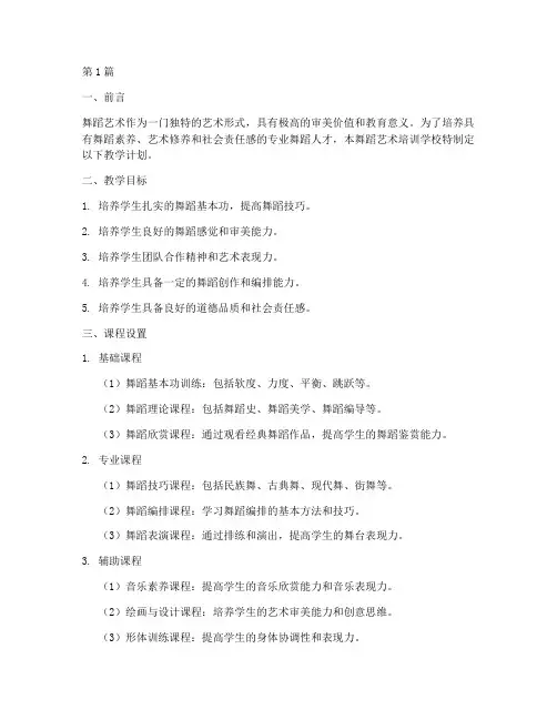 舞蹈艺术培训学校教学计划(3篇)