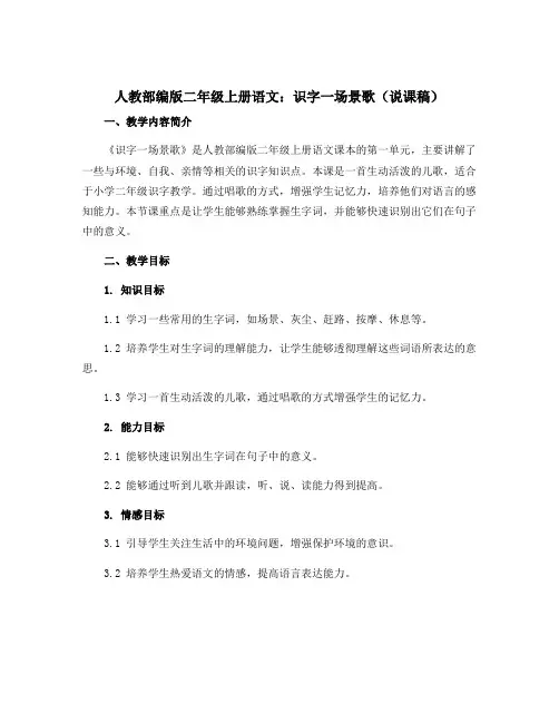 人教部编版二年级上册语文识字一场景歌(说课稿)