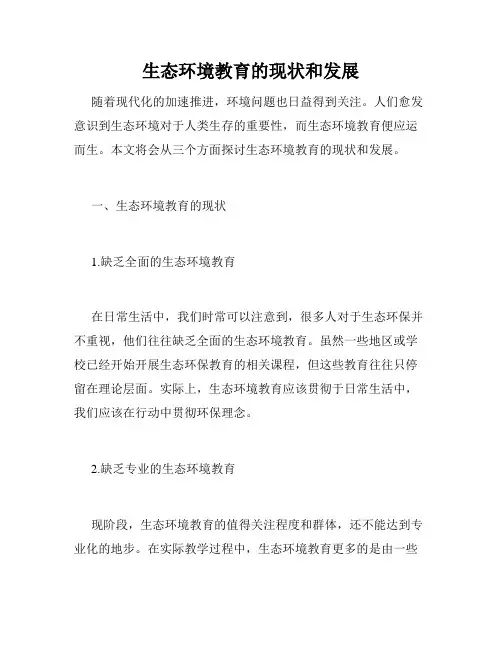 生态环境教育的现状和发展