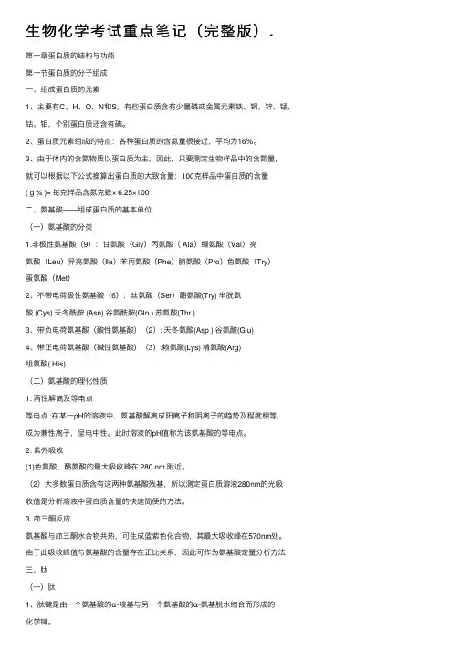 生物化学考试重点笔记（完整版）.