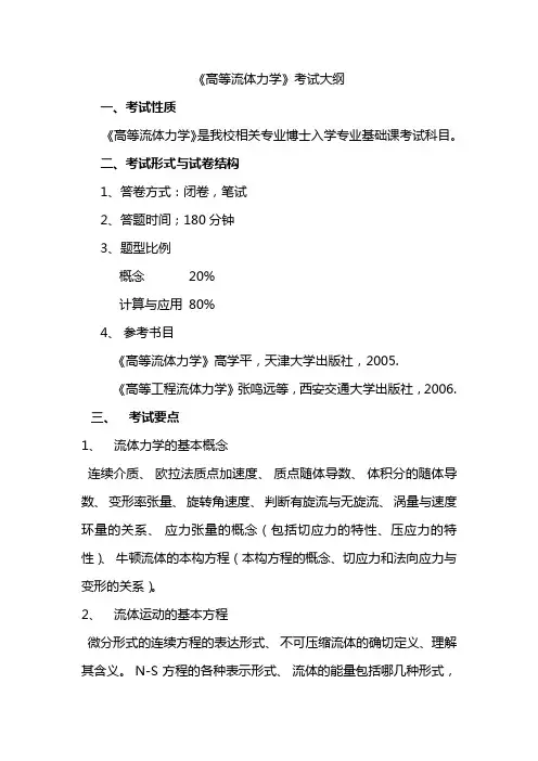 高等流体力学考试大纲