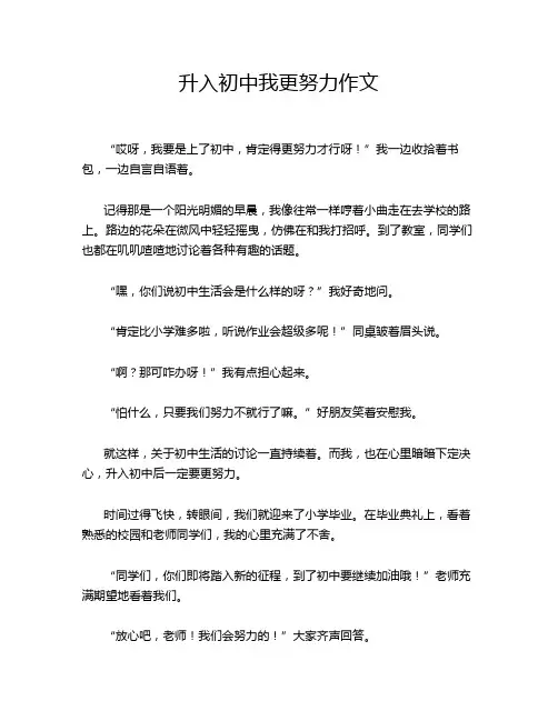 升入初中我更努力作文
