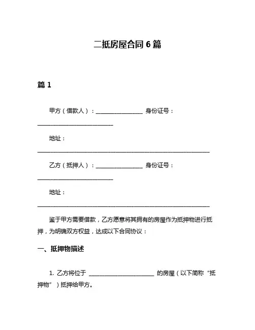 二抵房屋合同6篇