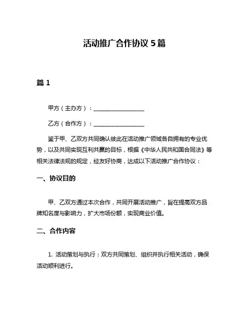 活动推广合作协议5篇