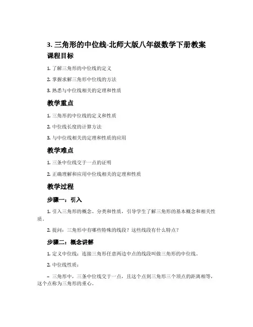 3.三角形的中位线-北师大版八年级数学下册教案