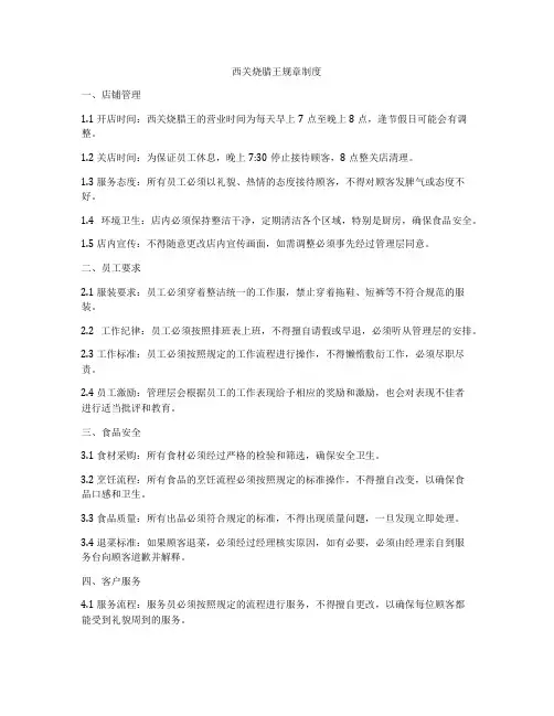 西关烧腊王规章制度
