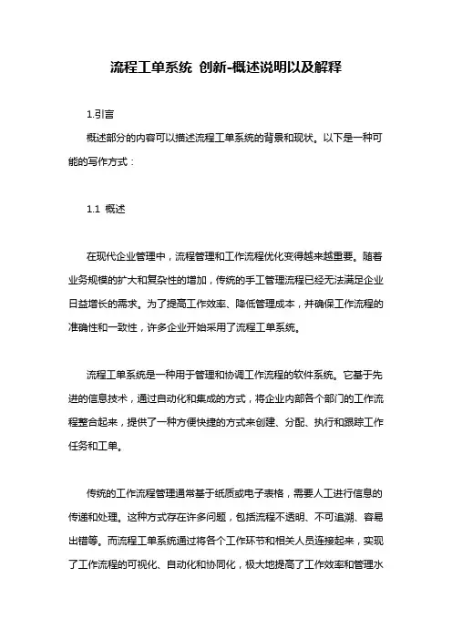 流程工单系统 创新-概述说明以及解释
