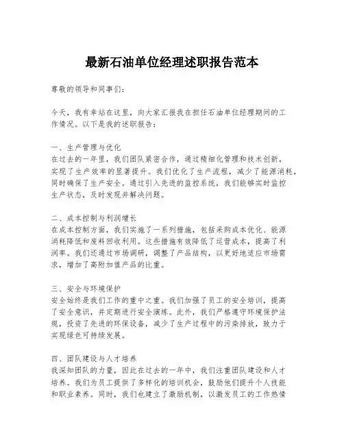 最新石油单位经理述职报告范本