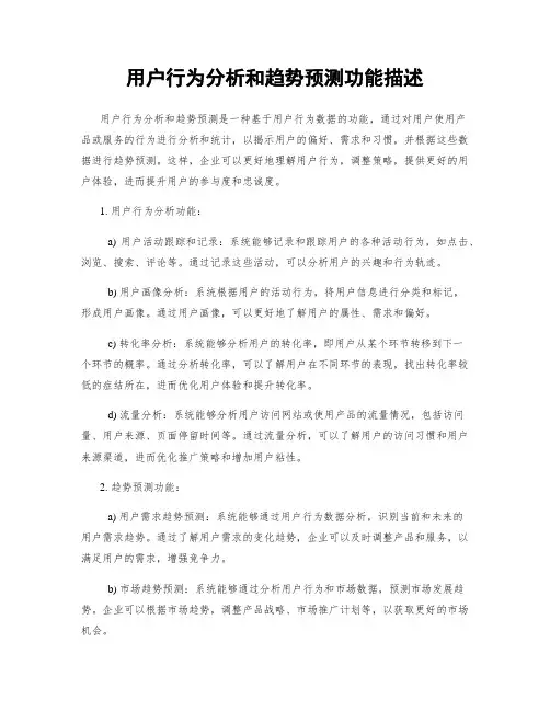 用户行为分析和趋势预测功能描述